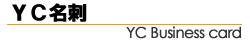 ＹＣ名刺