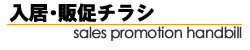 入居・販促チラシ