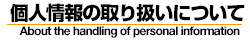 個人情報の取り扱いについて