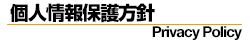 個人情報保護方針