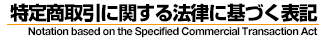 特定商取引に関する法律に基づく表記